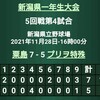 1年生大会5回戦～準決勝