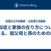 認知症と家族の在り方について考える。祖父母と孫のための絵本