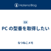 PC の型番を取得したい