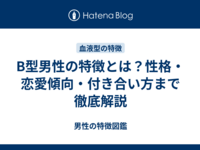 B型男性の特徴とは？性格・恋愛傾向・付き合い方まで徹底解説