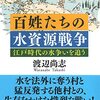 【読書メモ】百姓たちの水資源戦争