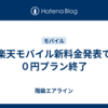 楽天モバイル新料金発表で０円プラン終了