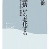 「気持ちの老化」を食い止めよう☆☆☆