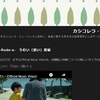 【再掲】カシコレラ・ミュージック開設（2023.04.10.）