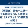 【地獄楽】第七十三話～第七十五話ネタバレ＆考察 天仙・桃花（タオファ）VS巌鉄斎と付知！