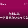 たまにはコード書きたいなってなる