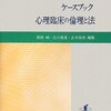  具体的な事例による倫理問題の検討「ケースブック 心理臨床の倫理と法／松田純 他著」