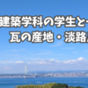 建築学科の学生と一緒に瓦の産地・淡路島へ。