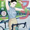 【漫画】『サイクリーマン』3巻の感想…これぞ楽しみのサイクリング！