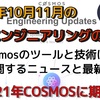 COSMOS2021年期待‼️ツールと技術の開発・更新が加速している‼️