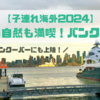【子連れ海外旅行】都会も自然も満喫！4歳娘とバンクーバーに行ってきたよ【5日目:恐怖？のプレイグラウンドからの→ノースバンクーバー】