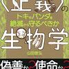 「〈正義〉の生物学」山田俊弘著