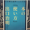 『本の「使い方」1万冊を血肉にした方法』の要約と感想