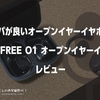 コスパが良いオープンイヤーイヤホン！『 #TRUEFREE O1 オープンイヤーイヤホン』レビュー