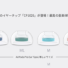 【ニュース】AirPods Proをはじめ完全ワイヤレスイヤホン向けのシリコンイヤーピース Spinfit CP1025が発表されました！