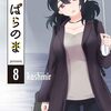 3月31日新刊「ぱらのま 8」「一目惚れと言われたのに実は囮だと知った伯爵令嬢の三日間　6巻」「邪魔者のようですが、王子の昼食は私が作るようです　5巻」など
