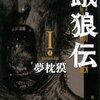 関節技おそるべし！────『餓狼伝: The Way of the Lone Wolf』感想