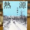 川越 宗一 著 『熱源』