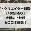 ザ・クリエイター創造者【4DX/IMAX】大阪の上映館＆口コミ！