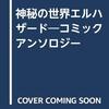 神秘の世界エルハザード　コミックアンソロジー