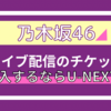 乃木坂46のライブ配信を観るならU-NEXTがおすすめ!! 