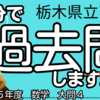 【17分で過去問】栃木県立高校入試・令和５年度／数学大問４