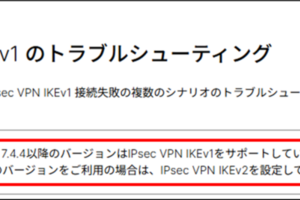 【Fortinet】FortiClient(有償版)はv7.4.4以降でIPSec-VPN IKEv1のサポートを終了します！