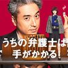 【ドラマ『うちの弁護士は手がかかる』】あのフジテレビがついにプライドをすてた！？テレ東キャラ登場が復活の兆しとなるか？