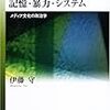 伊藤守『記憶・暴力・システム』（法政大学出版局）