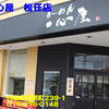 県内ア行（１２）～一心屋松任店（閉店）～