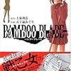 土塚理弘・五十嵐あぐり『BAMBOO BLADE』（スクウェア・エニックス）