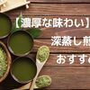 【濃厚な味わい】深蒸し煎茶おすすめ5選