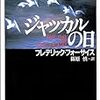 第38回『ジャッカルの日』（執筆者：畠山志津佳・加藤篁）