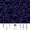 町田洋の「夜とコンクリート」はネオ日常系漫画！？