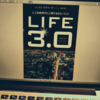 『LIFE3.0』を読むとシンギュラリティも近い気がする