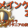 復習！メインクエスト2.0⑲　いざタムタラ～グリダニアの依頼完了