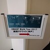 2017 OWASP World Tourに行ってみた