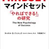 人生を豊かにする為の一冊【マインドセット「やればできる! 」の研究】📖