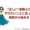 ”正しい”姿勢より　”やりたいことに合った”姿勢