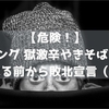 【危険！】「ペヤング 獄激辛やきそばFinal」食べる前から敗北宣言（涙）