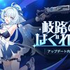 【崩壊3rd】Ver6.7岐路のはぐれ星が開幕　スキン販売が多くていつもと課金額変わらんかも？