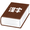 日記　漢検受験に向けて勉強１日目