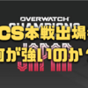 【徹底解説】OWCS本戦出場者は何が強いのか