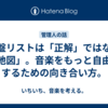 名盤リストは「正解」ではなく「地図」。音楽をもっと自由にするための向き合い方。