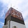 【千葉県】カプセルホテル　ふらるの基本情報・アクセス・料金・口コミまとめ