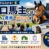 一口馬主とは？仕組み・費用・配当・メリットとデメリットを初心者向けに徹底解説