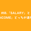 #68.「salary」と「income」どっちが適切？
