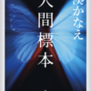 「人間標本」湊かなえ/角川書店