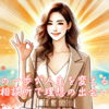 その一歩が人生を変える！結婚相談所で理想の出会いを！