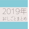 2019年のおしごとまとめ